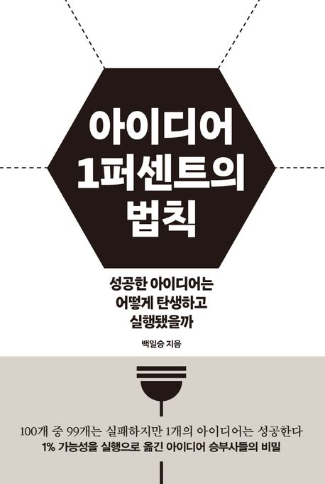아이디어 1퍼센트의 법칙 - 성공한 아이디어는 어떻게 탄생하고 실행됐을까 