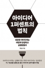 아이디어 1퍼센트의 법칙 - 성공한 아이디어는 어떻게 탄생하고 실행됐을까  상품 이미지