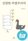 선량한 차별주의자 상품 이미지