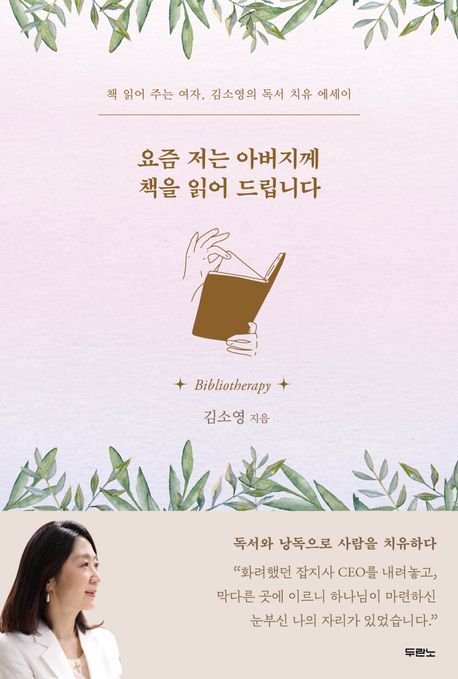 요즘 저는 아버지께 책을 읽어드립니다 - 책 읽어 주는 여자, 김소영의 독서 치유 에세이