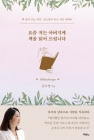 요즘 저는 아버지께 책을 읽어드립니다 - 책 읽어 주는 여자, 김소영의 독서 치유 에세이 상품 이미지