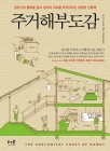 주거해부도감 - 집짓기의 철학을 담고 생각의 각도를 바꾸어주는 따뜻한 건축책 상품 이미지