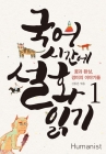 국어시간에 설화읽기 1 - 꿈과 환상, 경이의 이야기들 상품 이미지