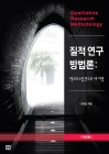 질적연구방법론 : 이론편 - 학교와 수업연구의 새지평  상품 이미지