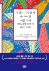 우리가 사랑할 때 물어야 할 여덟 가지 - 행복한 남녀관계를 위한 대화 수업 상품 이미지