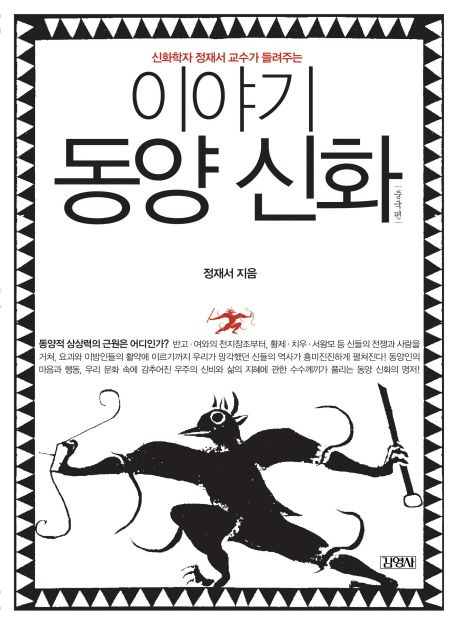 이야기 동양신화 중국편 - 신화학자 정재서 교수가 들려주는