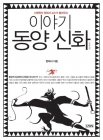 이야기 동양신화 중국편 - 신화학자 정재서 교수가 들려주는 상품 이미지