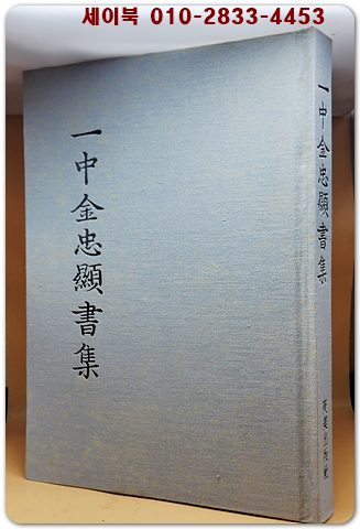 일중 김충현서집 (一中金忠顯書集)  