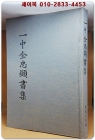 일중 김충현서집 (一中金忠顯書集)   상품 이미지