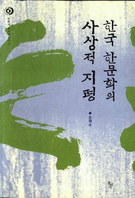 한국 한문학의 사상적 지평 