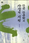 한국 한문학의 사상적 지평  상품 이미지