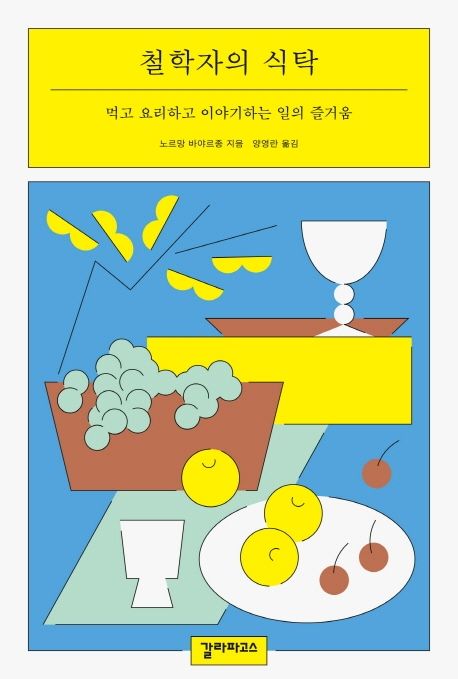 철학자의 식탁 - 먹고 요리하고 이야기하는 일의 즐거움 