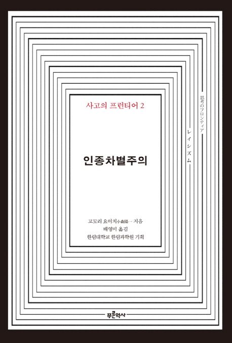 인종차별주의