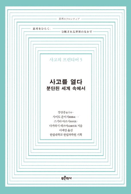 사고를 열다 - 분단된 세계 속에서