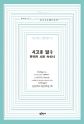 사고를 열다 - 분단된 세계 속에서 상품 이미지