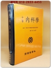중의 내과학 (中醫 內科學) 상품 이미지