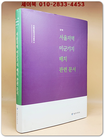 국역 서울지역 미군기지 배치 관련문서