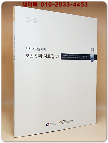 사지 소재문화재 보존 현황 자료집 6