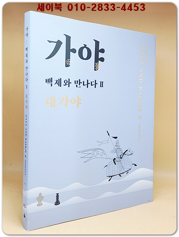 가야 백제와 만나다(2) 대가야