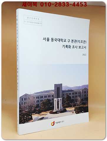 서울 동국대학교 구 본관(석조관) 기록화 조사 보고서 (2022년 한정판) CD포함