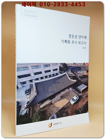 경운궁 양이재 기록화 조사 보고서 (2020년 한정판) CD포함