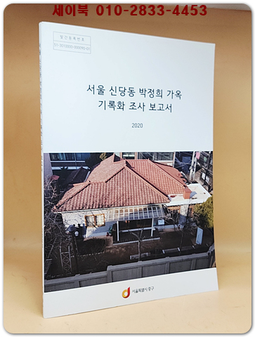 서울 신당동 박정희 가옥 기록화 조사 보고서 (2020년 한정판) CD포함