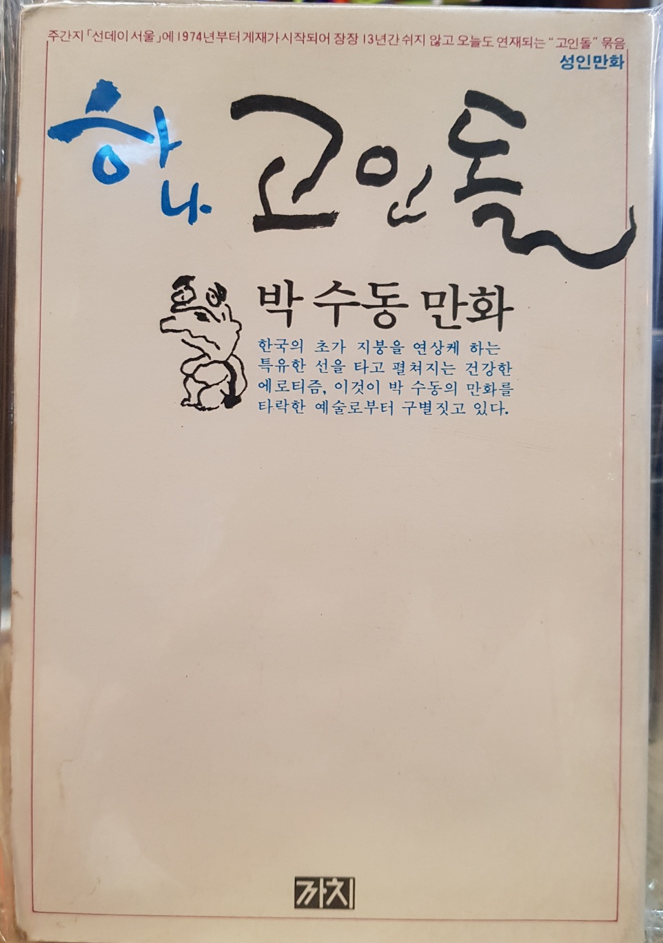 하나 고인돌 -박수동 만화 <1987년 초판>