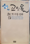 하나 고인돌 -박수동 만화 <1987년 초판> 상품 이미지