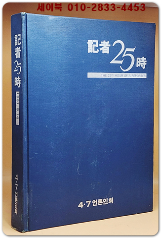 기자 25시 - 1961.5.16~1983년까지의 화보