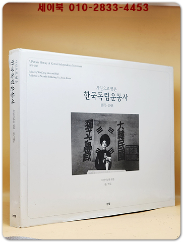 사진으로 엮은 한국독립운동사 : 1875-1945 [양장] 희귀본