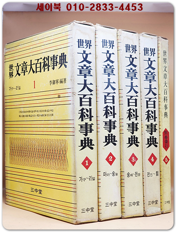 세계 문장대백과사전 1-5 (전5책) 이어령 편저/ 1971년 초판