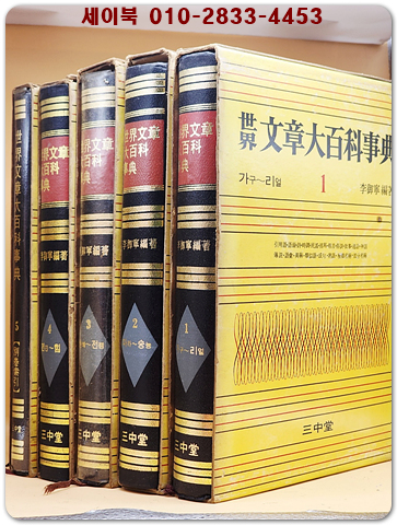 세계 문장대백과사전 1-5 (전5책) 이어령 편저/ 1971년 초판