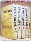 세계 문장대백과사전 1-5 (전5책) 이어령 편저/ 1971년 초판 상품 이미지
