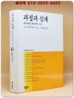 과정과 실재  - 유기체적 세계관의 구상 (대우학술총서 번역45) 상품 이미지