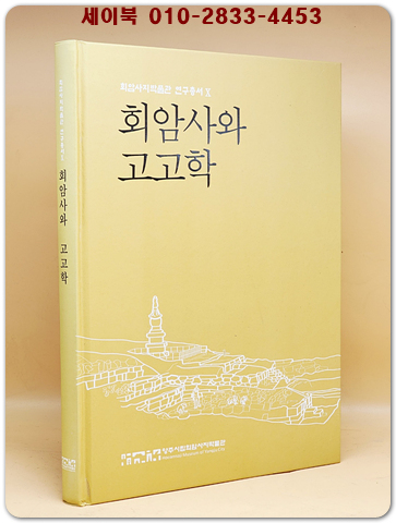 회암사와 고고학 (회암사지박물관 연구총서 10)