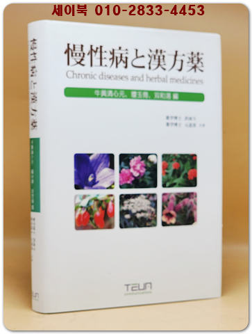 만성병과 한방약 慢性病と漢方薬 -  牛黄清心元、瓊玉膏、双和湯 編 (일본어 표기) 올컬러판