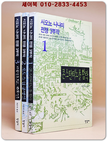 시오노 나나미 전쟁 3부작 (전3권) 1.콘스탄티노플 함락/ 2. 로도스섬 공방전/ 3. 레판토 해전