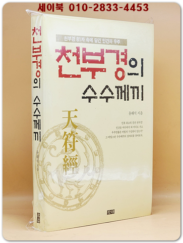 천부경의 수수께끼 - 천부경 81자 속에 담긴 인간과 우주