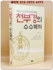 천부경의 수수께끼 - 천부경 81자 속에 담긴 인간과 우주 상품 이미지