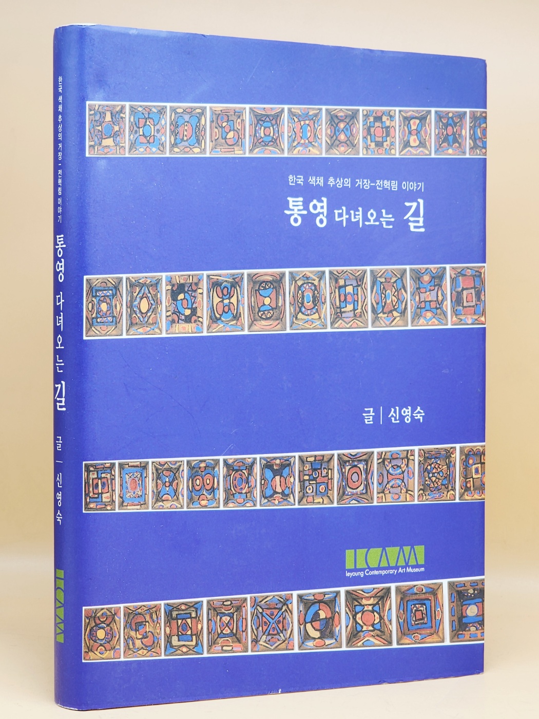  통영 가는 길 (한국색채추상의 거장 전혁림 이야기)