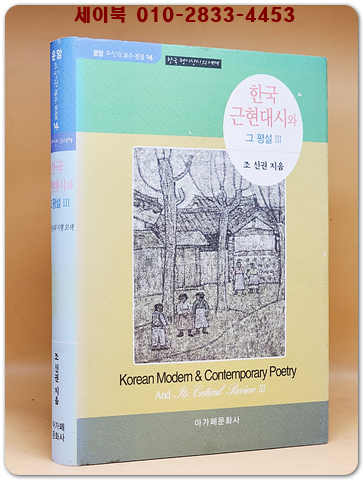 한국근현대시와 그 평설 3  (운암 조신권 교수 전집 14)