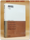 상주사 商周史 - 윤내현 지음 (대우학술총서 인문사회과학 3)절판본 상품 이미지