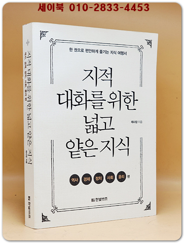  지적 대화를 위한 넓고 얕은 지식 : 현실 세계 편 (반양장) - 역사,경제,정치,사회,윤리 편