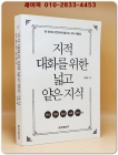  지적 대화를 위한 넓고 얕은 지식 : 현실 세계 편 (반양장) - 역사,경제,정치,사회,윤리 편 상품 이미지