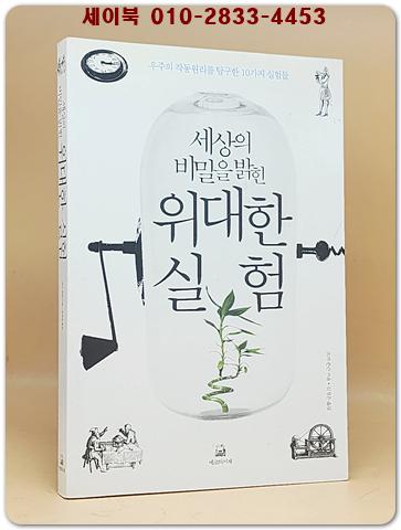 세상의 비밀을 밝힌 위대한 실험 - 우주의 작동원리를 탐구한 10가지 실험들(절판본)