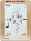 세상의 비밀을 밝힌 위대한 실험 - 우주의 작동원리를 탐구한 10가지 실험들(절판본) 상품 이미지
