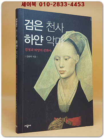 검은 천사 하얀 악마 - 검정과 하양의 문화사