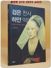 검은 천사 하얀 악마 - 검정과 하양의 문화사 상품 이미지