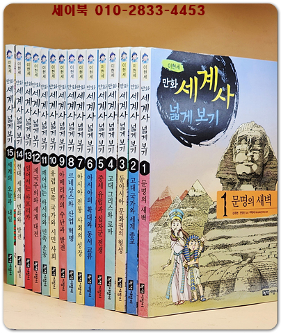 이현세 만화 세계사 넓게 보기 세트 - 전15권 