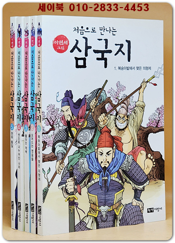 처음으로 만나는 삼국지 세트 - 전5권
